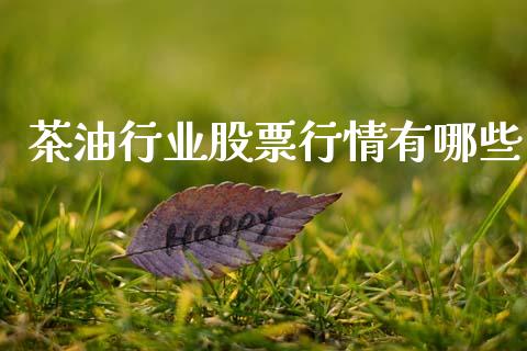 茶油行业股票行情有哪些_https://www.kuaijiepai.net_国际股建_第1张