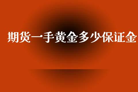 期货一手黄金多少保证金_https://www.kuaijiepai.net_国际期货_第1张