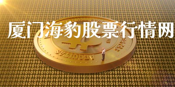 厦门海豹股票行情网_https://www.kuaijiepai.net_股票理论_第1张