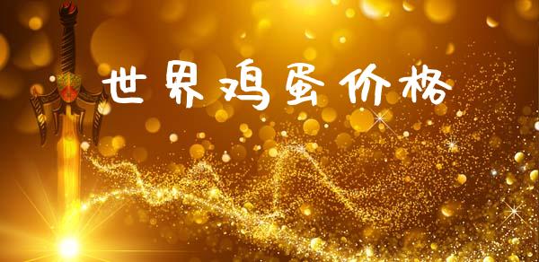 世界鸡蛋价格_https://www.kuaijiepai.net_国际期货_第1张