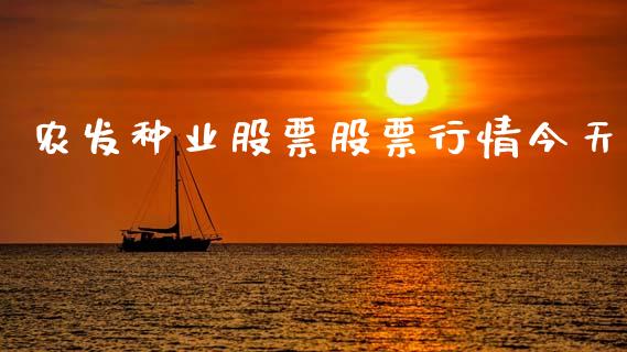 农发种业股票股票行情今天_https://www.kuaijiepai.net_国际股建_第1张
