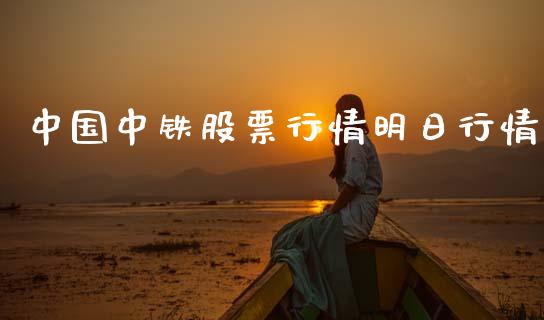 中国中铁股票行情明日行情_https://www.kuaijiepai.net_新股新闻_第1张