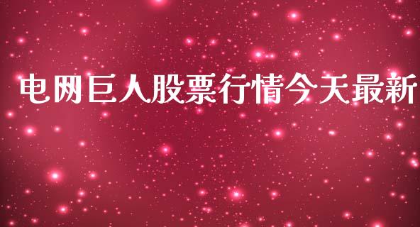 电网巨人股票行情今天最新_https://www.kuaijiepai.net_国际股建_第1张