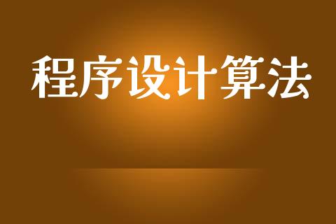 程序设计算法_https://www.kuaijiepai.net_期货资讯_第1张