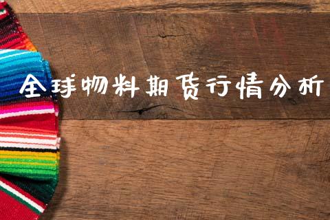全球物料期货行情分析_https://www.kuaijiepai.net_期货在线_第1张
