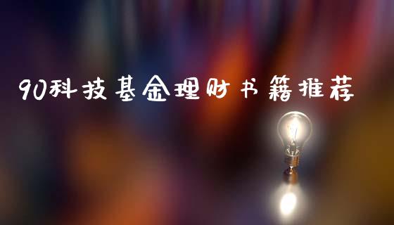 90科技基金理财书籍推荐_https://www.kuaijiepai.net_投资理财_第1张