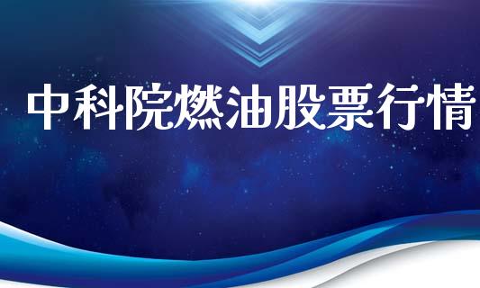 中科院燃油股票行情_https://www.kuaijiepai.net_国际股建_第1张