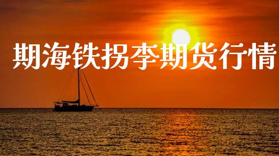 期海铁拐李期货行情_https://www.kuaijiepai.net_期货在线_第1张