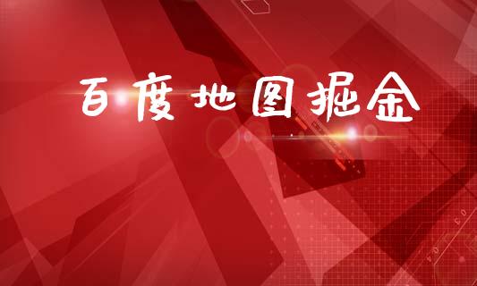 百度地图掘金_https://www.kuaijiepai.net_期货在线_第1张