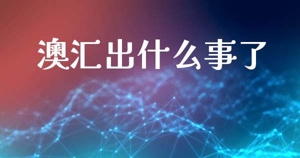 澳汇出什么事了_https://www.kuaijiepai.net_期货在线_第1张
