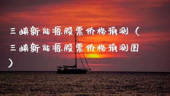 三峡新能源股票价格预测（三峡新能源股票价格预测图）_https://www.kuaijiepai.net_股票理论_第1张