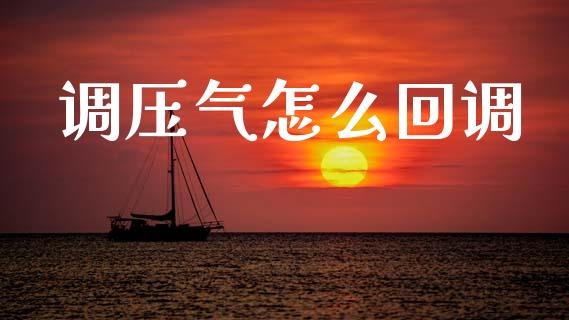 调压气怎么回调_https://www.kuaijiepai.net_期货在线_第1张