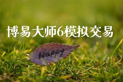 博易大师6模拟交易_https://www.kuaijiepai.net_期货在线_第1张