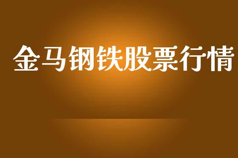 金马钢铁股票行情_https://www.kuaijiepai.net_新股新闻_第1张