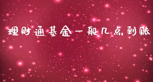 理财通基金一般几点到账_https://www.kuaijiepai.net_期货理财_第1张