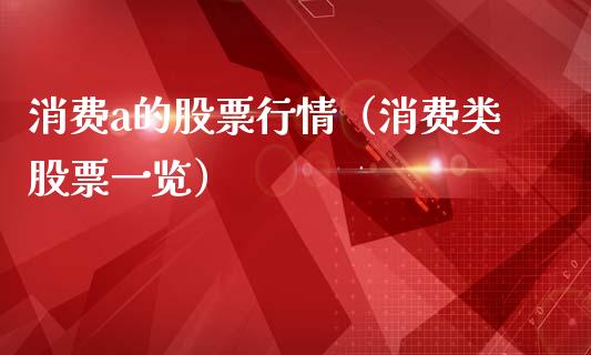 消费a的股票行情（消费类股票一览）_https://www.kuaijiepai.net_股票理论_第1张