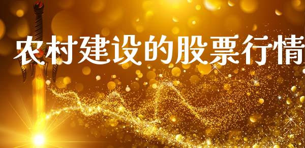 农村建设的股票行情_https://www.kuaijiepai.net_股票理论_第1张