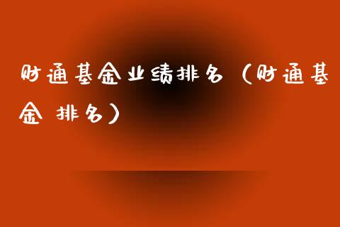 财通基金业绩排名（财通基金 排名）_https://www.kuaijiepai.net_期货理财_第1张