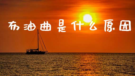 布油曲是什么原因_股票理论_第1张_快捷排财经网 布油曲是什么原因_https://www.kuaijiepai.net_股票理论_第1张