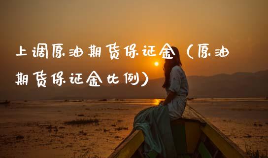 上调原油期货保证金（原油期货保证金比例）_https://www.kuaijiepai.net_国际期货_第1张