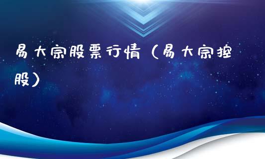 易大宗股票行情（易大宗控股）_https://www.kuaijiepai.net_新股新闻_第1张