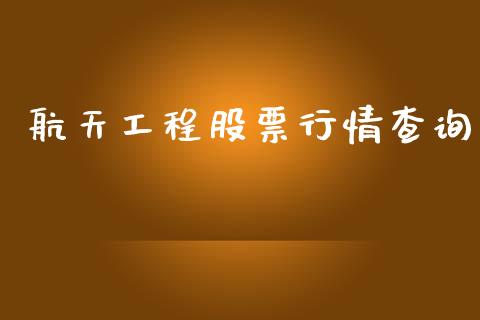 航天工程股票行情查询_https://www.kuaijiepai.net_国际股建_第1张