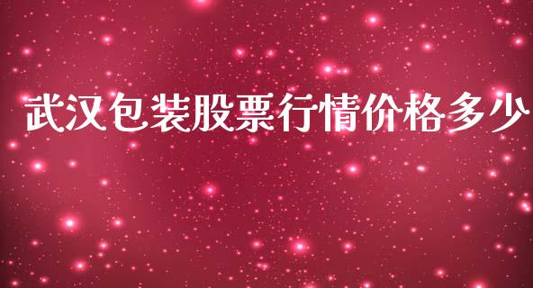 武汉包装股票行情价格多少_https://www.kuaijiepai.net_股票理论_第1张