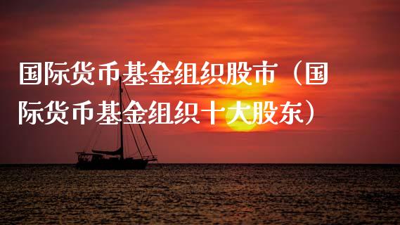 国际货币基金组织股市（国际货币基金组织十大股东）_https://www.kuaijiepai.net_期货理财_第1张