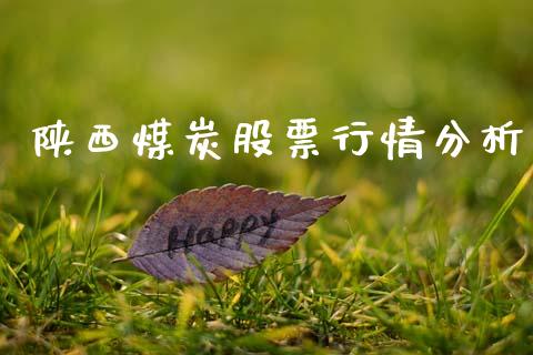 陕西煤炭股票行情分析_https://www.kuaijiepai.net_国际股建_第1张