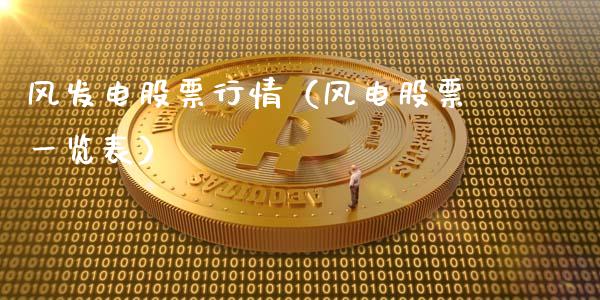 风发电股票行情（风电股票一览表）_https://www.kuaijiepai.net_股票理论_第1张