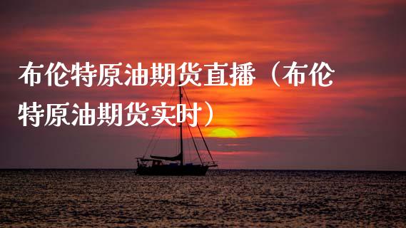 布伦特原油期货直播（布伦特原油期货实时）_https://www.kuaijiepai.net_期货在线_第1张