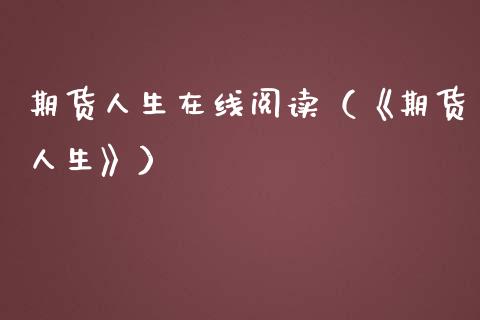 期货人生在线阅读（《期货人生》）_https://www.kuaijiepai.net_期货在线_第1张