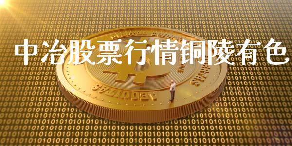 中冶股票行情铜陵有色_https://www.kuaijiepai.net_新股新闻_第1张