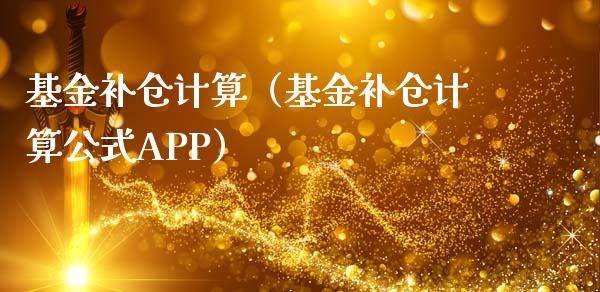 基金补仓计算（基金补仓计算公式APP）_https://www.kuaijiepai.net_期货理财_第1张