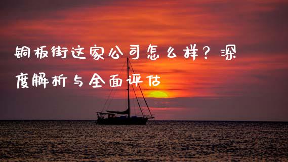 铜板街这家公司怎么样？深度解析与全面评估_https://www.kuaijiepai.net_期货资讯_第1张