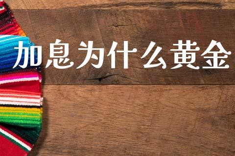 加息为什么黄金_https://www.kuaijiepai.net_国际股建_第1张