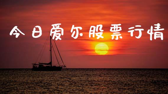 今日爱尔股票行情_https://www.kuaijiepai.net_股票理论_第1张