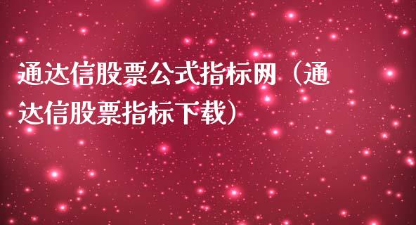 通达信股票公式指标网（通达信股票指标下载）_https://www.kuaijiepai.net_国际股建_第1张