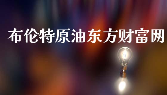 布伦特原油东方财富网_https://www.kuaijiepai.net_期货在线_第1张