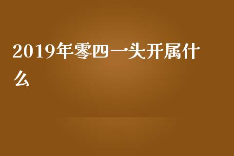 2019年零四一头开属什么_https://www.kuaijiepai.net_股票理论_第1张