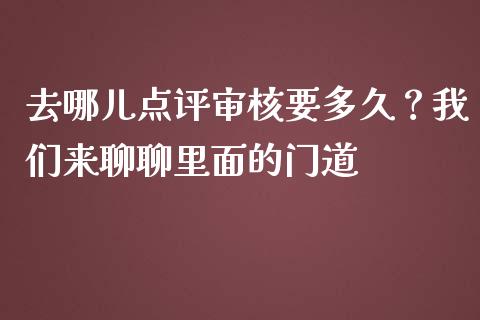 去哪儿点评审核要多久？我们来聊聊里面的门道_https://www.kuaijiepai.net_国际股建_第1张