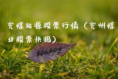 兖煤能源股票行情（兖州煤业股票快报）_https://www.kuaijiepai.net_股票理论_第1张