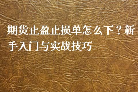 期货止盈止损单怎么下？新手入门与实战技巧_https://www.kuaijiepai.net_新股新闻_第1张