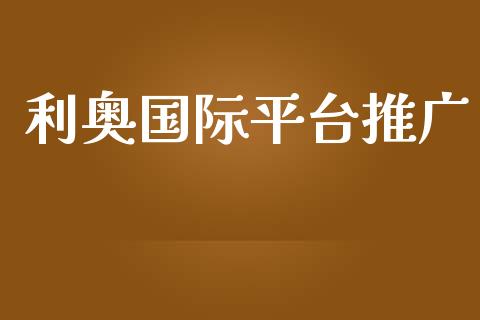 利奥国际平台推广_https://www.kuaijiepai.net_期货在线_第1张
