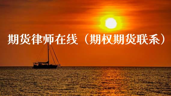 期货律师在线（期权期货联系）_https://www.kuaijiepai.net_期货在线_第1张