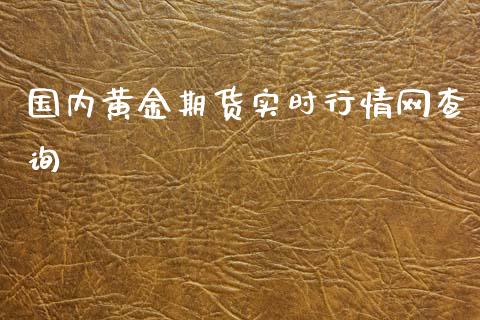 国内黄金期货实时行情网查询_https://www.kuaijiepai.net_期货资讯_第1张
