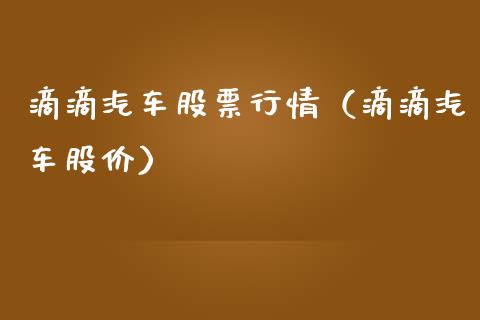 滴滴汽车股票行情（滴滴汽车股价）_https://www.kuaijiepai.net_新股新闻_第1张