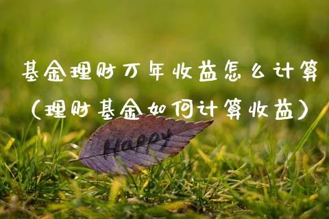 基金理财万年收益怎么计算（理财基金如何计算收益）_https://www.kuaijiepai.net_期货理财_第1张