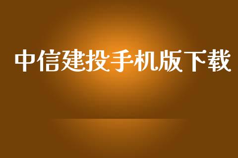 中信建投手机版下载_https://www.kuaijiepai.net_期货在线_第1张