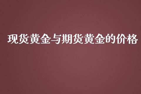 现货黄金与期货黄金的价格_https://www.kuaijiepai.net_国际期货_第1张